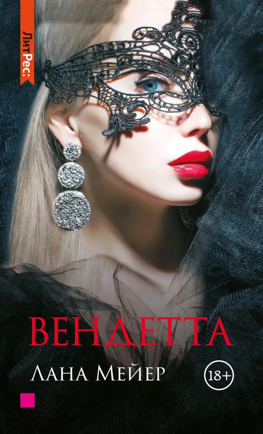 Вендетта [Цифровая книга]