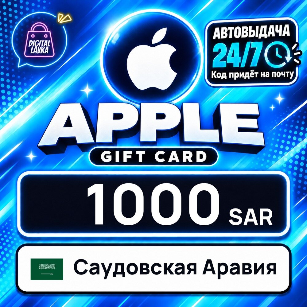 Apple Gift Card Саудовская Аравия · SAR 1000 — карта оплаты, цифровой код пополнения счёта, моментальная доставка