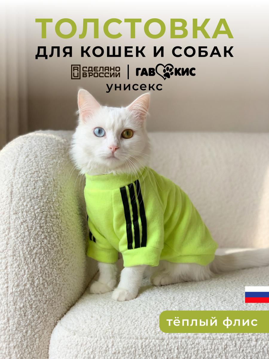 Толстовка для кошек и собак мелких пород, теплая на флисе