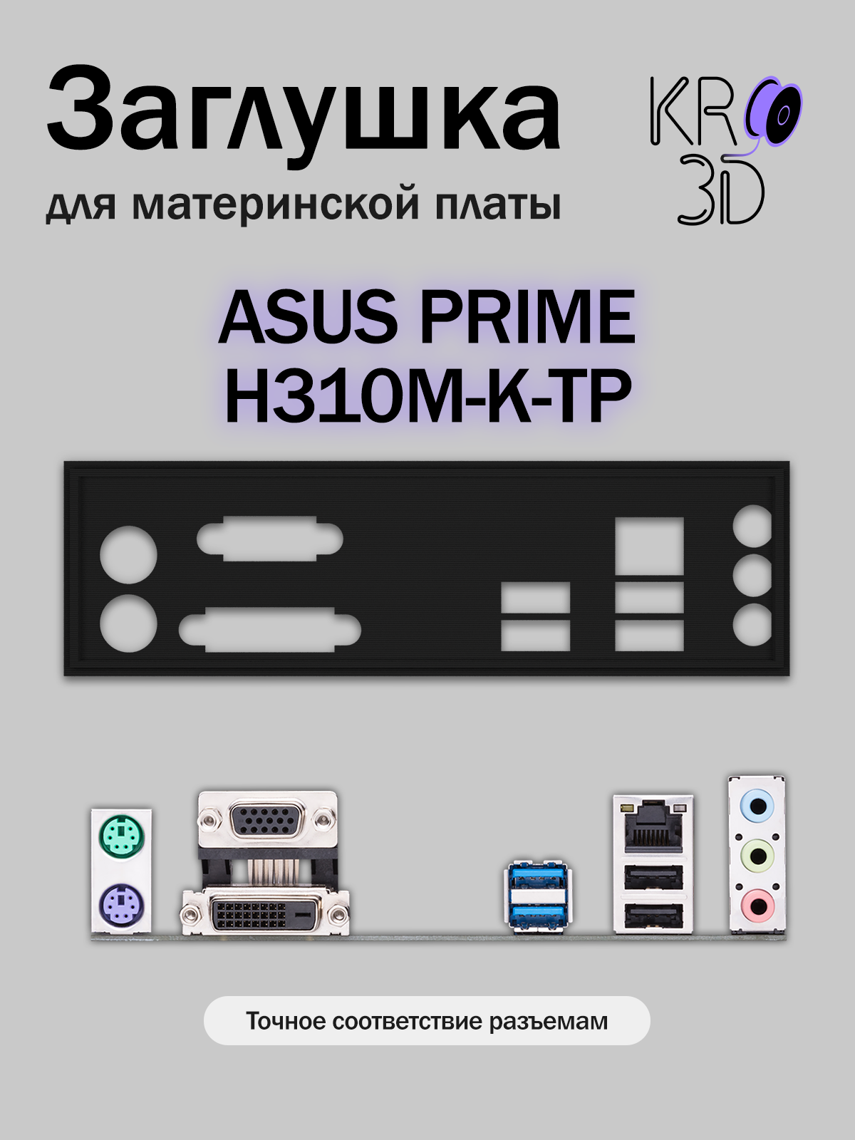 Заглушка для материнской платы ASUS PRIME H310M-K-TP черная