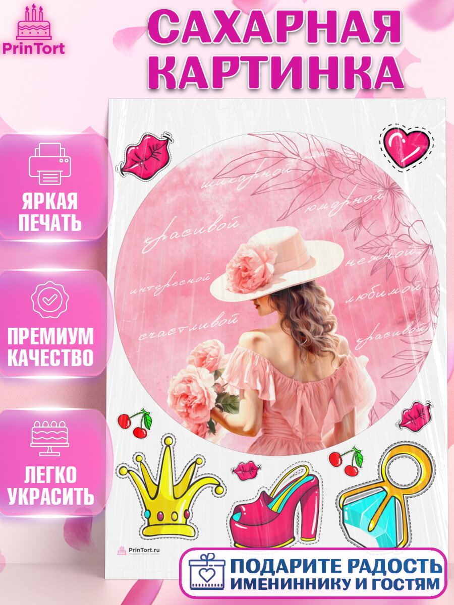 Сахарная картинка для торта Девушке. Украшения для торта девушке на День Рождения. Декор для выпечки PrinTortPT113597