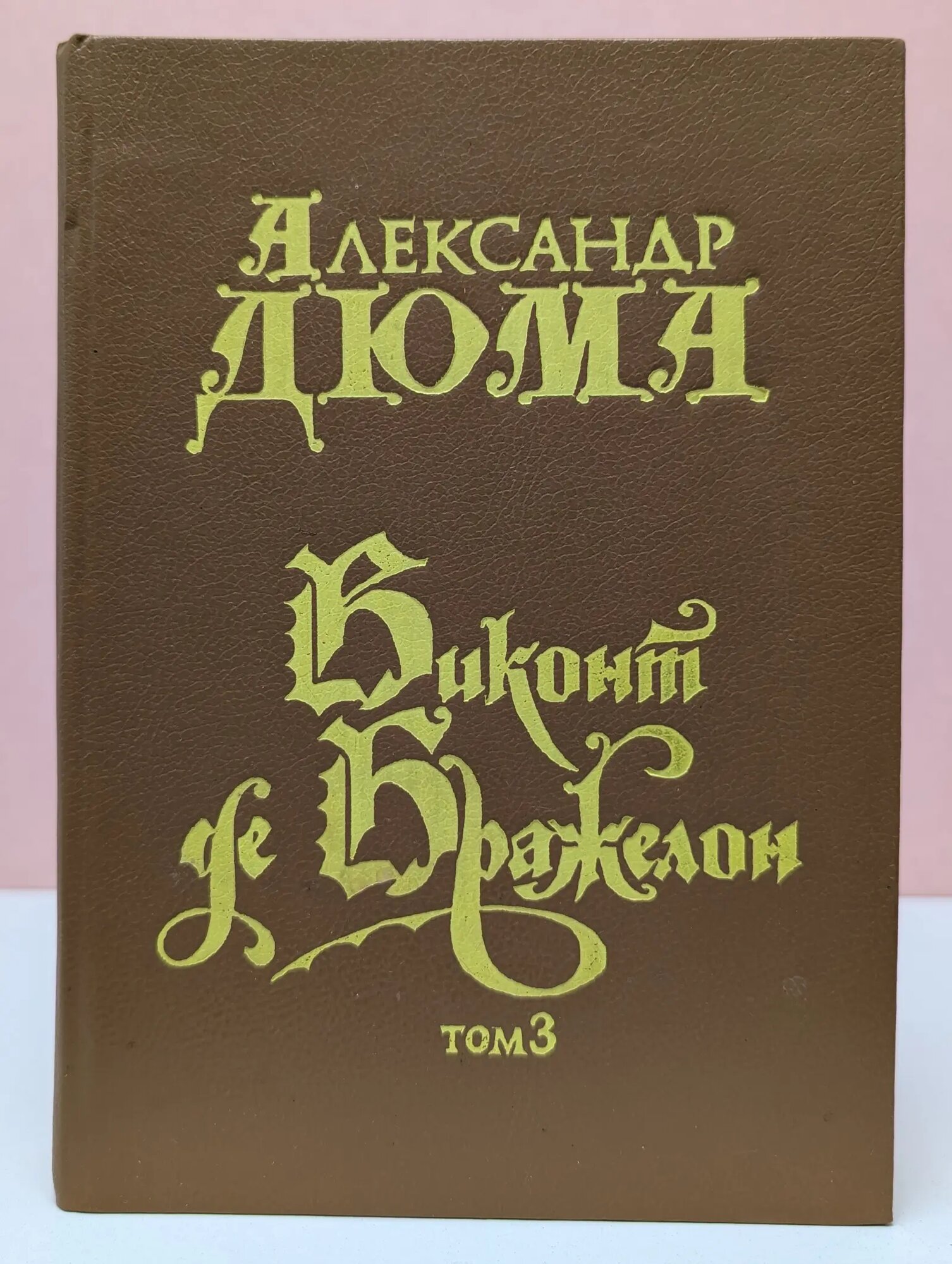 Виконт де Бражелон или Десять лет спустя. Том 3. Часть 5-6 Дюма Александр 1992