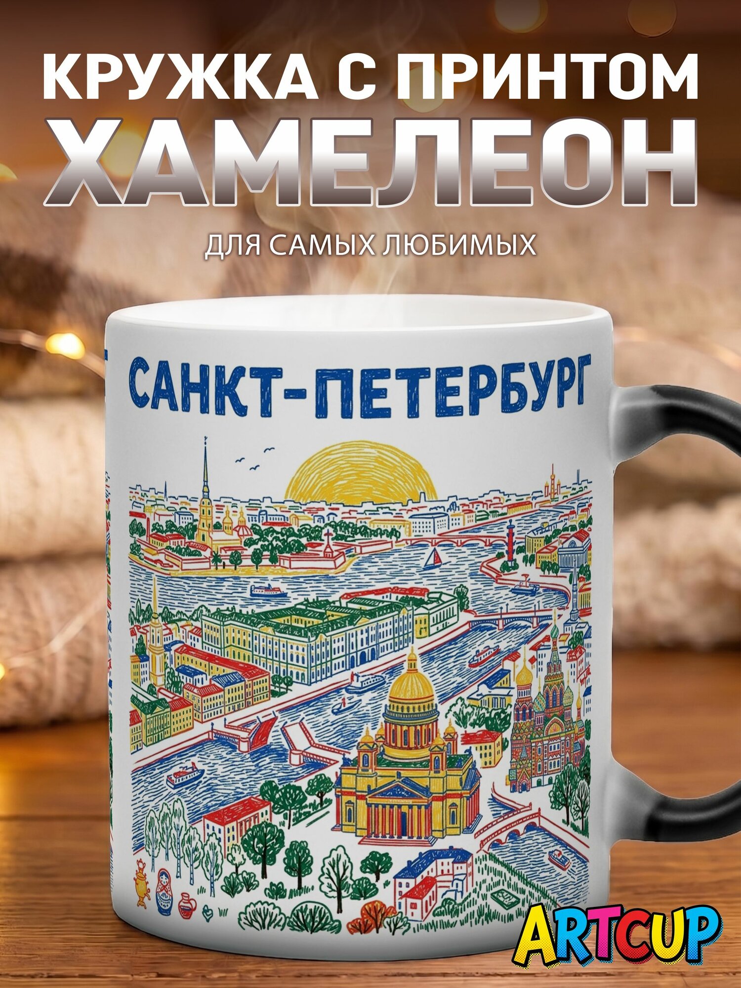 Кружка хамелеон Город Санкт-Петербург 330 мл