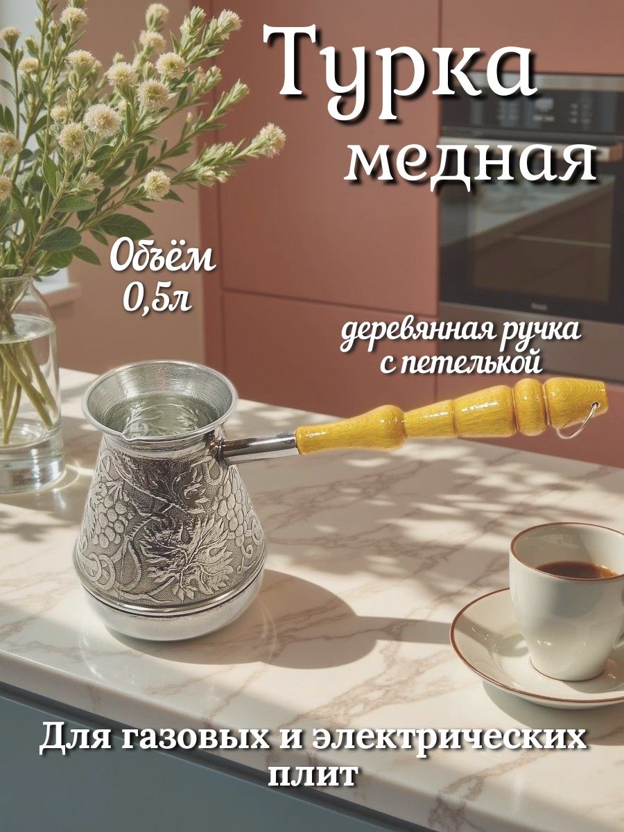 Турка медная для кофе / 500 мл
