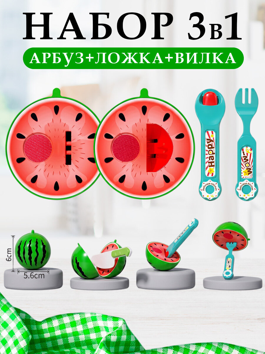 Игровой набор Арбуз на липучке+ложка+вилка