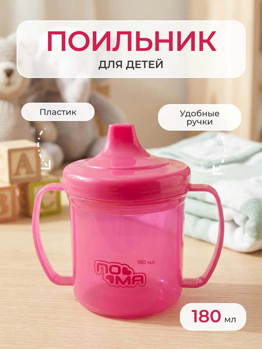 Поильник с ручками Пома, 180 мл, для детей с 6 месяцев, розовый