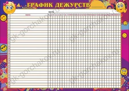 Плакат 30*40 "График дежурств" 3000885 "Праздник"