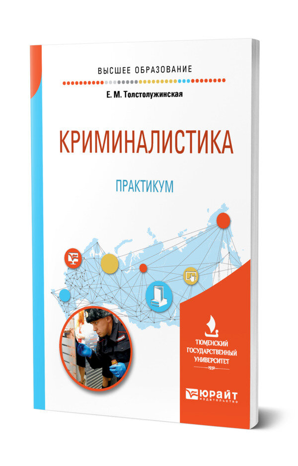 Криминалистика. Практикум