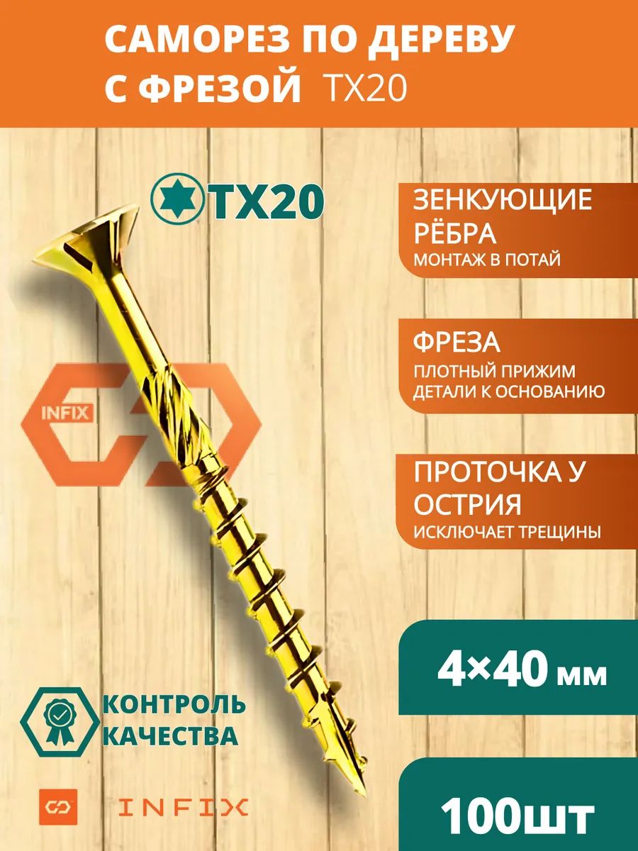 Саморезы по дереву желтые с фрезой потайн. 4х40 цж TX 20 INFIX (упак 100 шт)