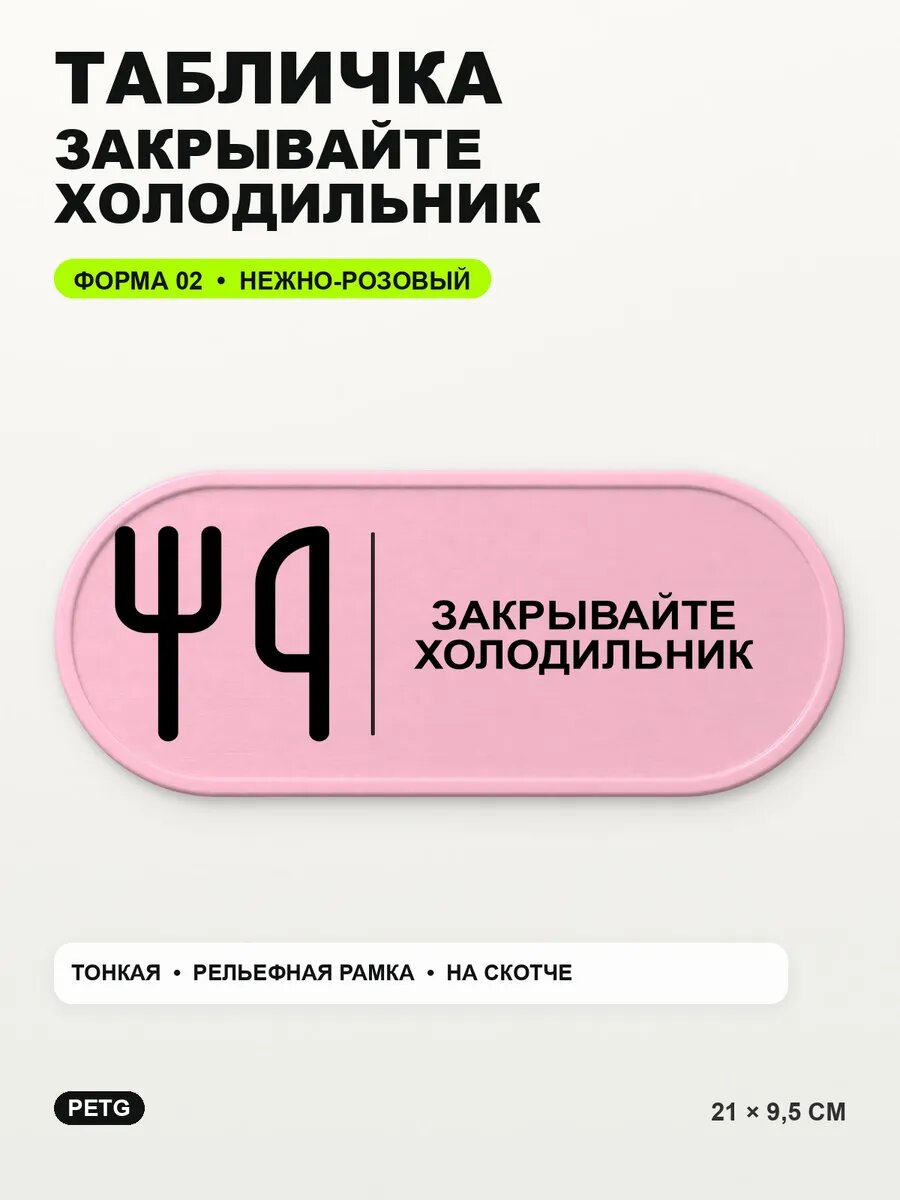 Табличка «Закрывайте холодильник» 21×9,5 см, нежно-розовая, светло-розовый
