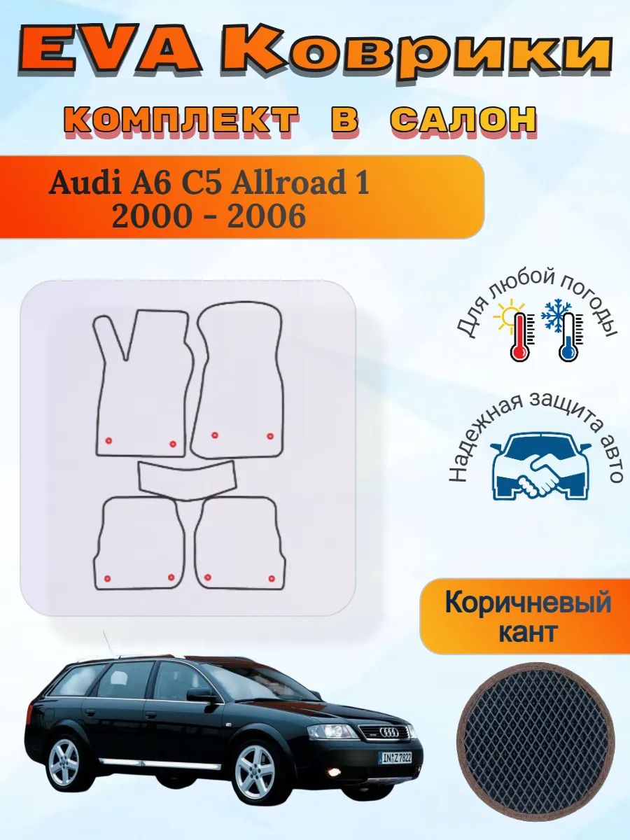 EVA коврики Audi A6 C5 Allroad 1 2000 - 2006 Ауди А6 С5