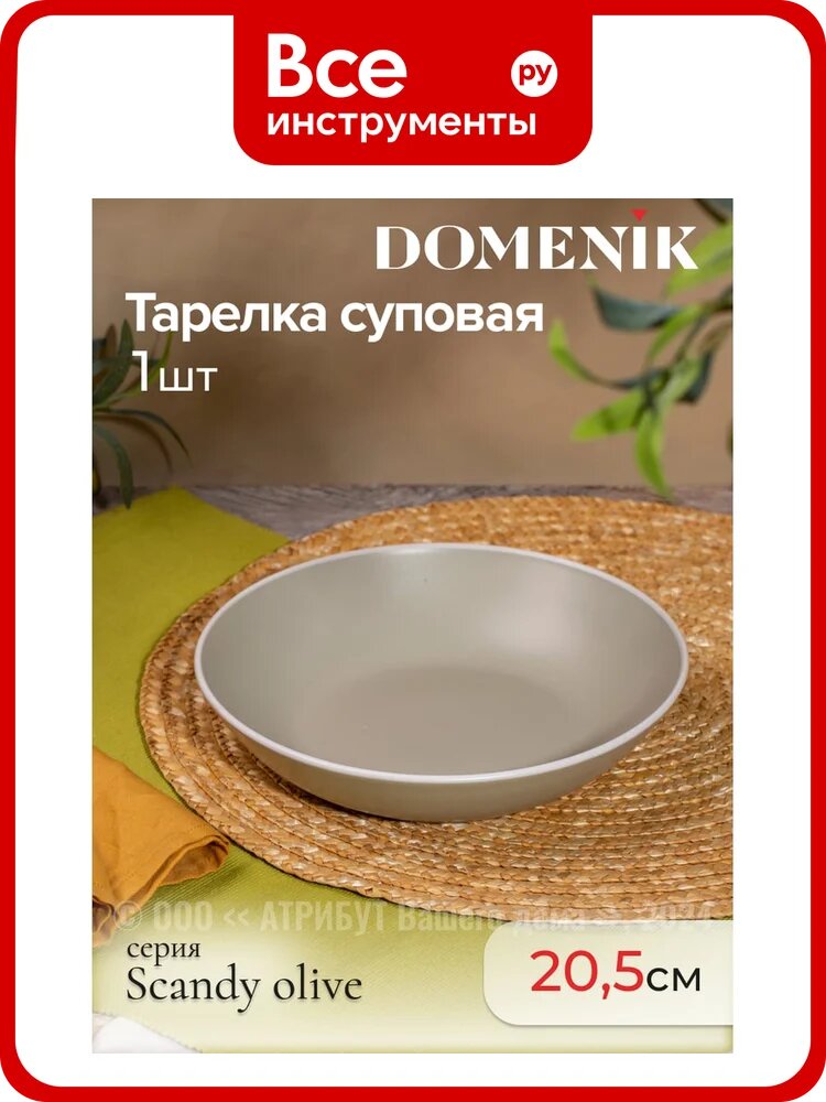 Тарелка суповая SCANDY OLIVE 20.5см DOMENIK DMD113