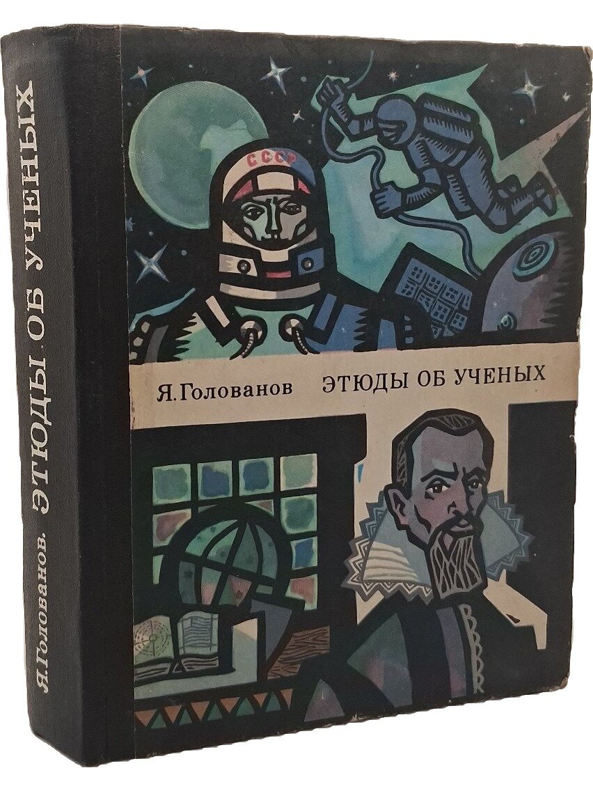 Этюды об ученых. Голованов Ярослав Кириллович. Молодая гвардия. 1976. Твердый переплет. 416 стр