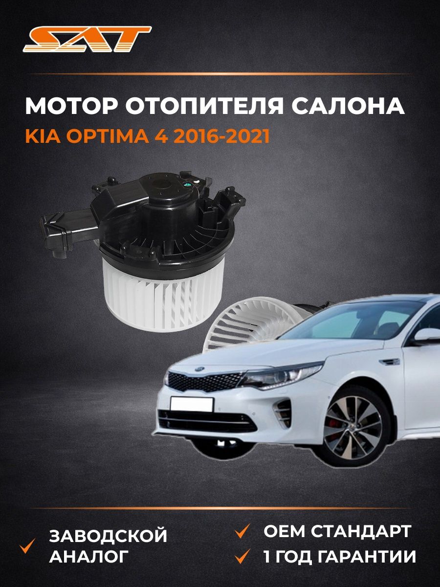 Мотор отопителя салона SAT ST97113D4000 Киа Оптима 4 Kia Optima 4 2016-2021