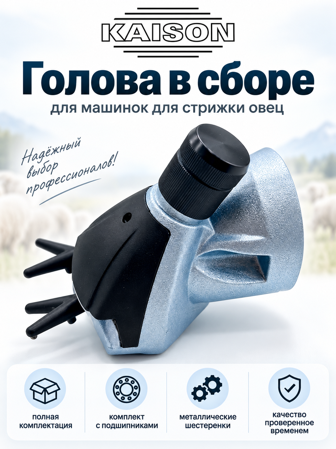 Голова в сборе для машинок серии Kaison 500-600 для стрижки овец и баранов