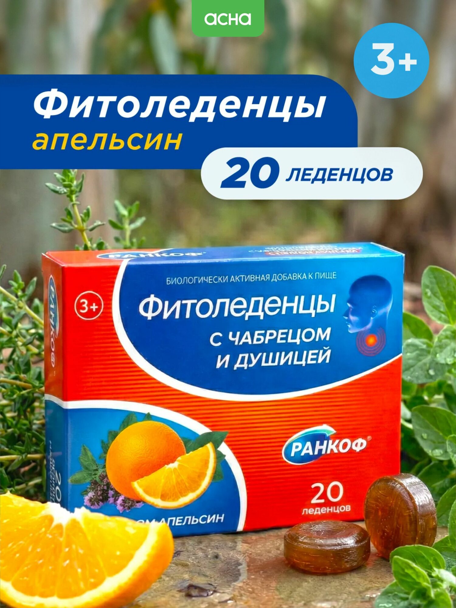 Ранкоф фитоледенцы апельсин, чабрец, душица N20 Профит фарм ООО