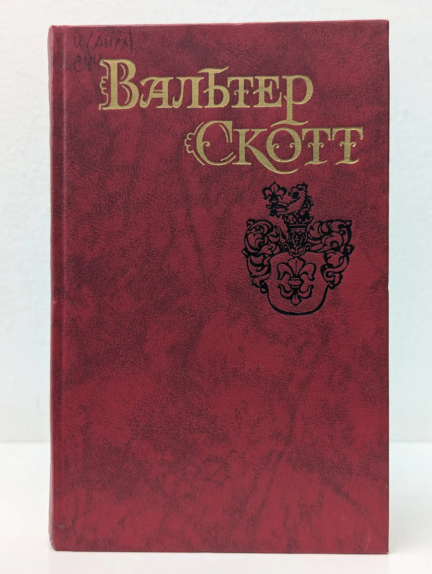 Библиотека Огонек. Вальтер Скотт. Собрание сочинений в 8 томах. Том 3. Антикварий Скотт Вальтер 1990