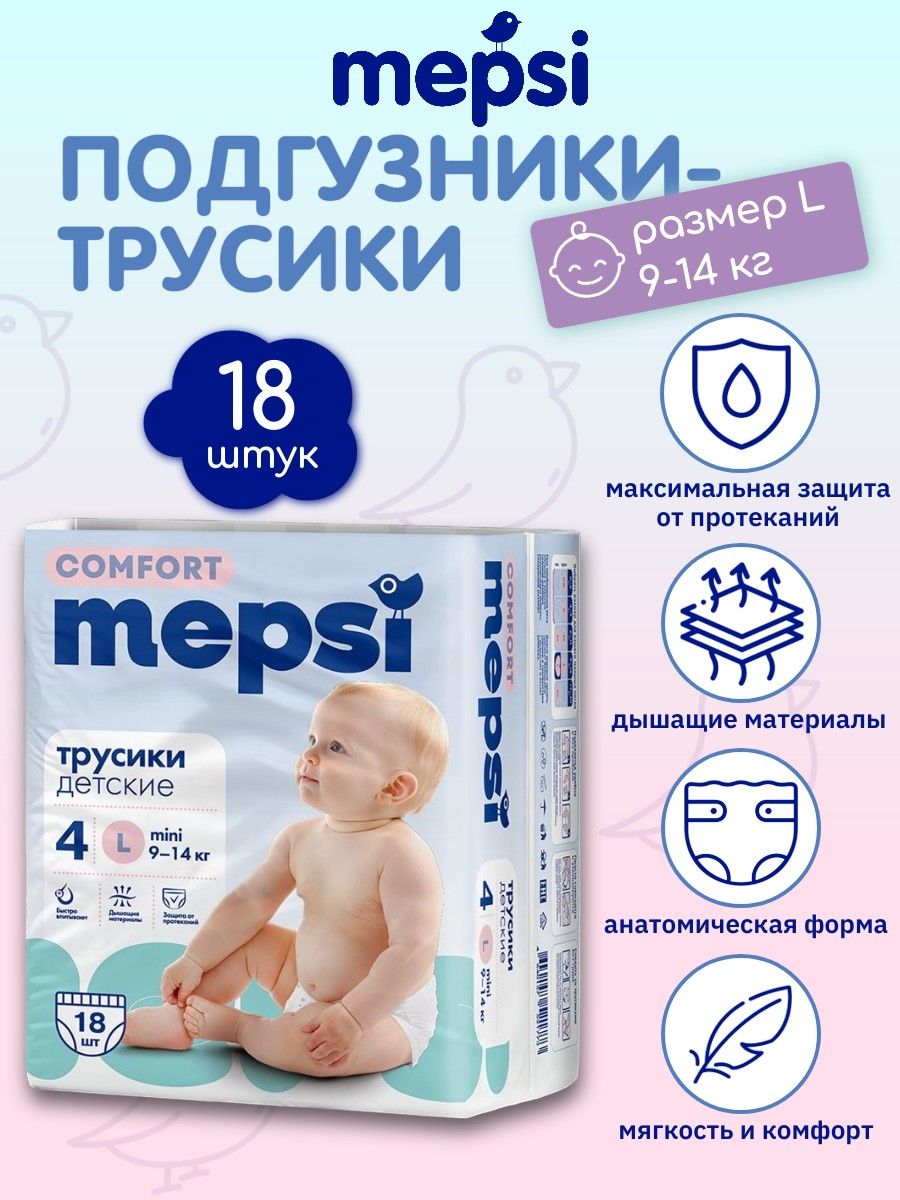 Детские подгузники-трусики Mepsi размер L (9-14 кг) 18 шт