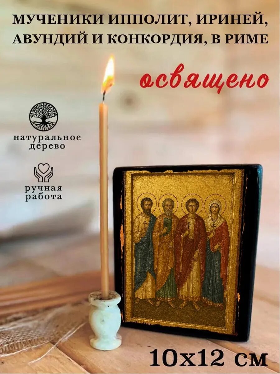 Икона Мученики Ипполит, Ириней, Авундий и Конкордия, в Риме, на дереве