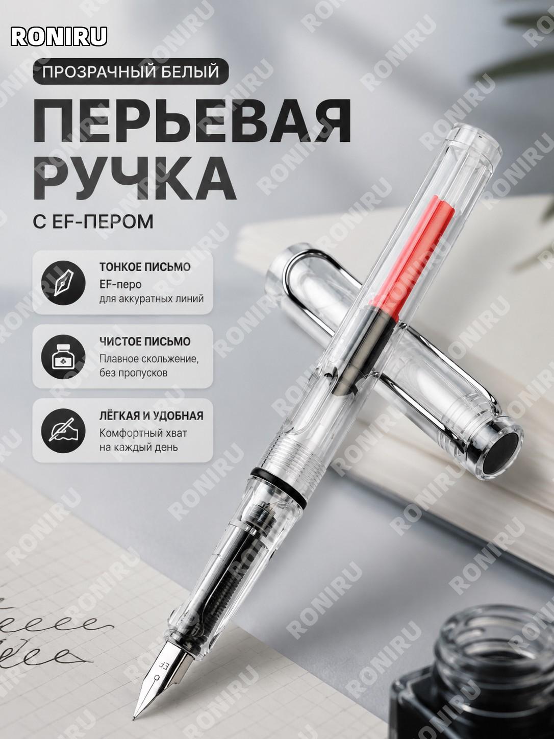 Перьевая ручка прозрачная белая набор с 10 черными чернильными картриджами пластиковая ручка для письма для учебы