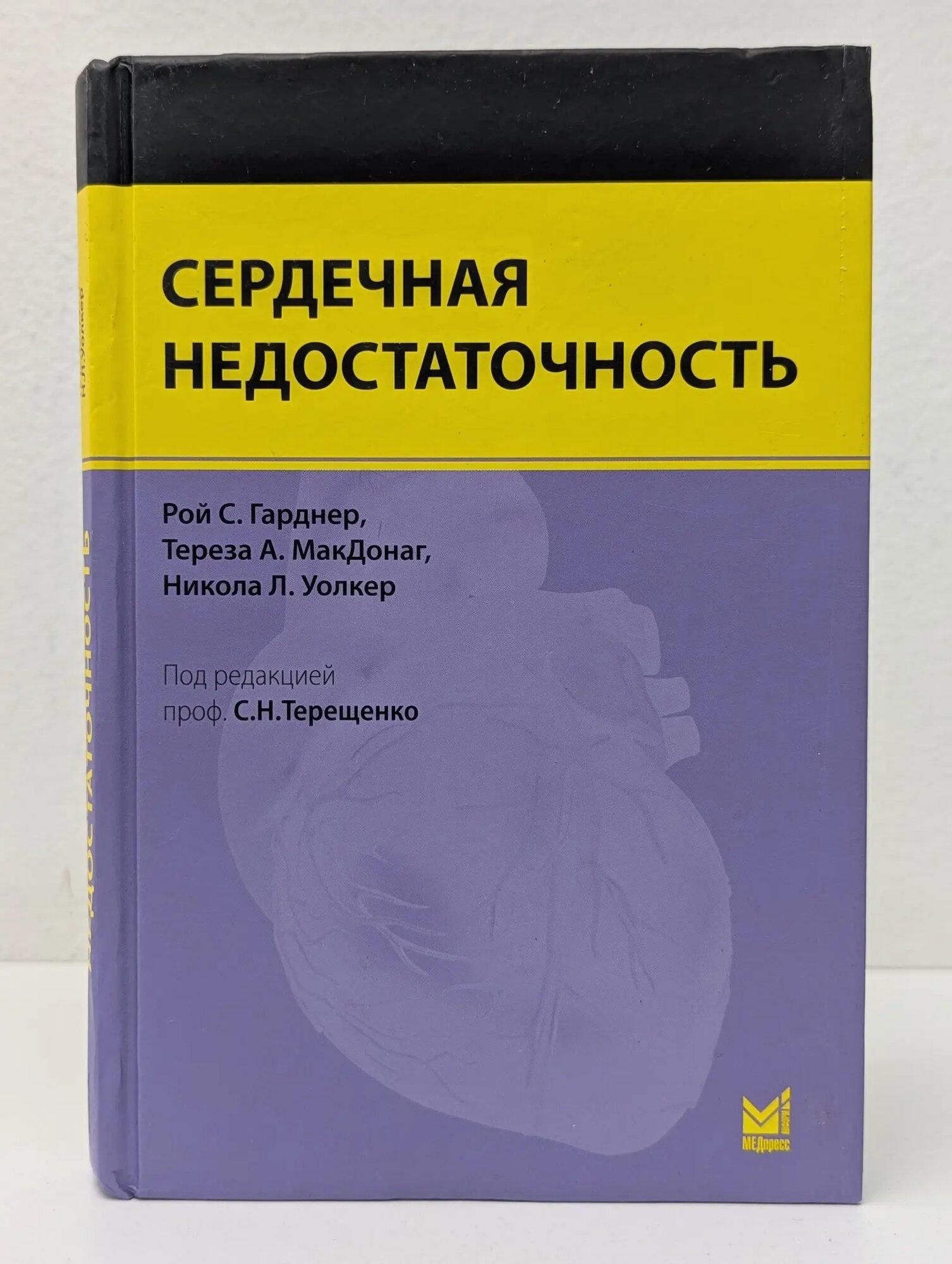Сердечная недостаточность Гарднер Рой 2014