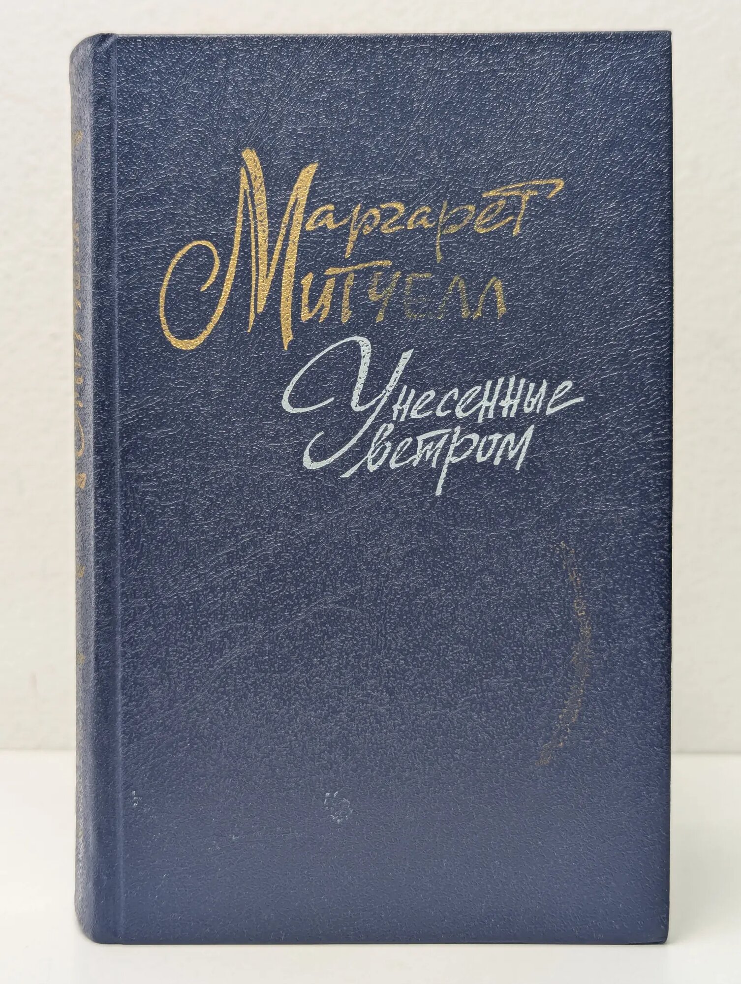 Унесенные ветром. В 2 томах. Том 1 Митчелл Маргарет 1991