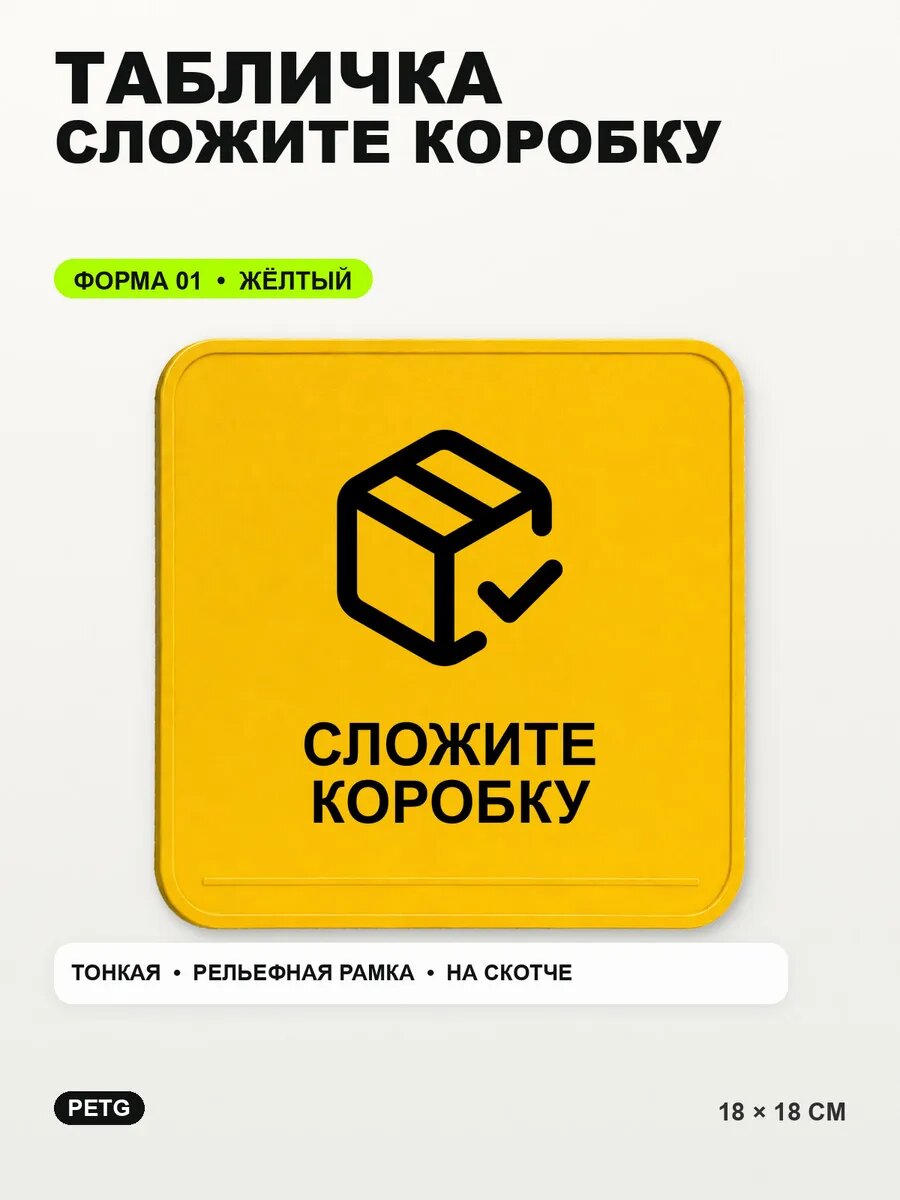 Табличка «Сложите коробку» 18×18 см, PETG, желтая, на двустороннем скотче