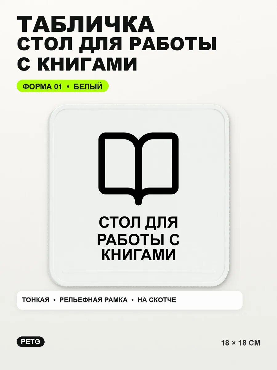 Табличка «Стол для работы с книгами» 18×18 см, PETG, белая, белый