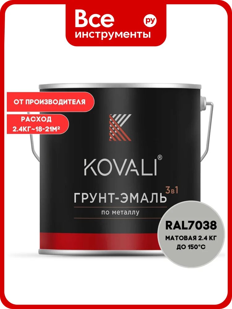 Грунт-эмаль 3 в 1 KOVALI матовая Агатовая серая RAL 7038 (2,4кг) kov3.2.2. A.7038.2.4mat