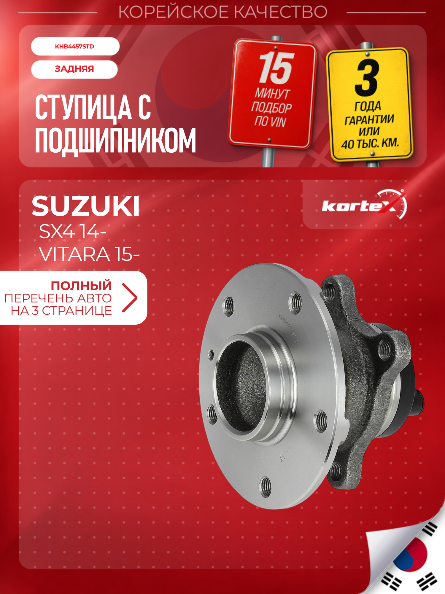 Ступица с подшипником задн Фиат Седичи, Сузуки S-Cross, Свифт, Sx4, Витара 4340279J10000, 4340279J10