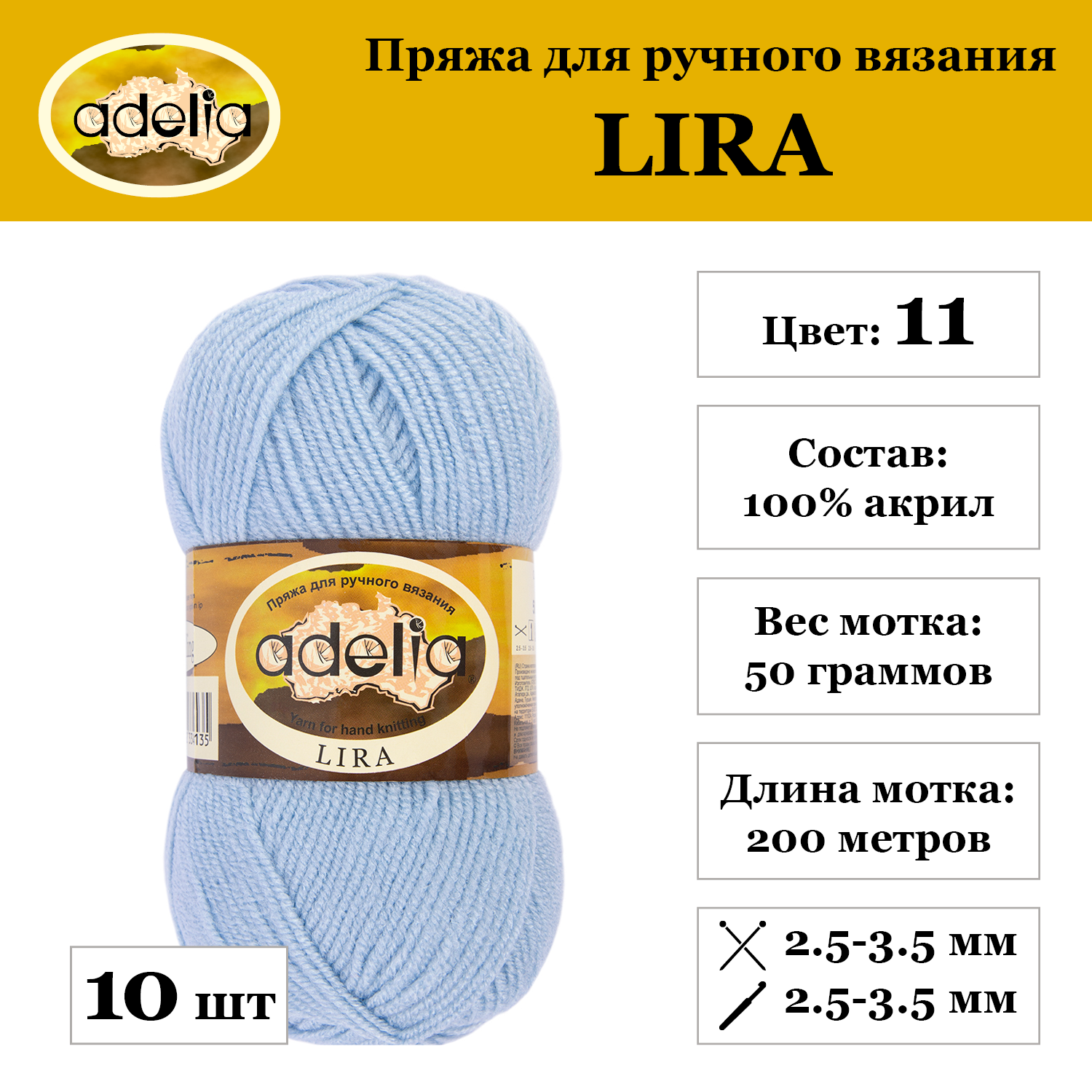 Пряжа Adelia "LIRA", 10 шт. по 50 г, набор, 100% акрил 200 м №11 голубой