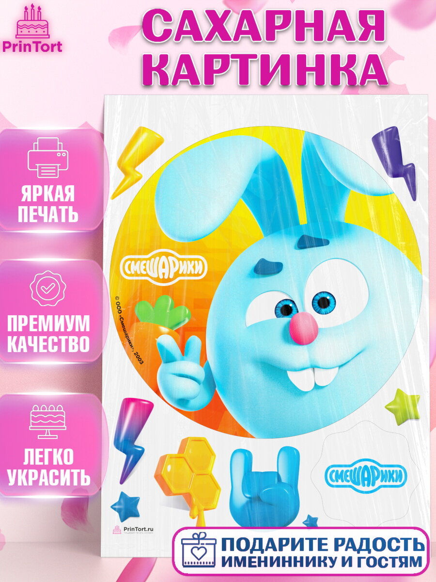 Сахарная картинка для торта Смешарики. Украшения для торта мальчику или девочки на День Рождения. Декор для выпечки PrinTort