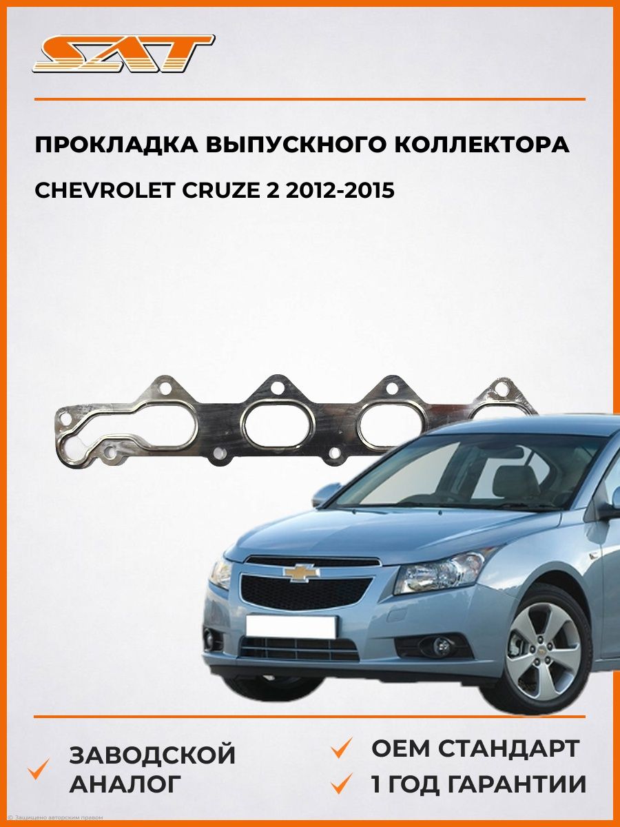 Прокладка выпускного коллектора SAT ST96350469 Шевроле Круз 2 Chevrolet Cruze 2 2012-2015