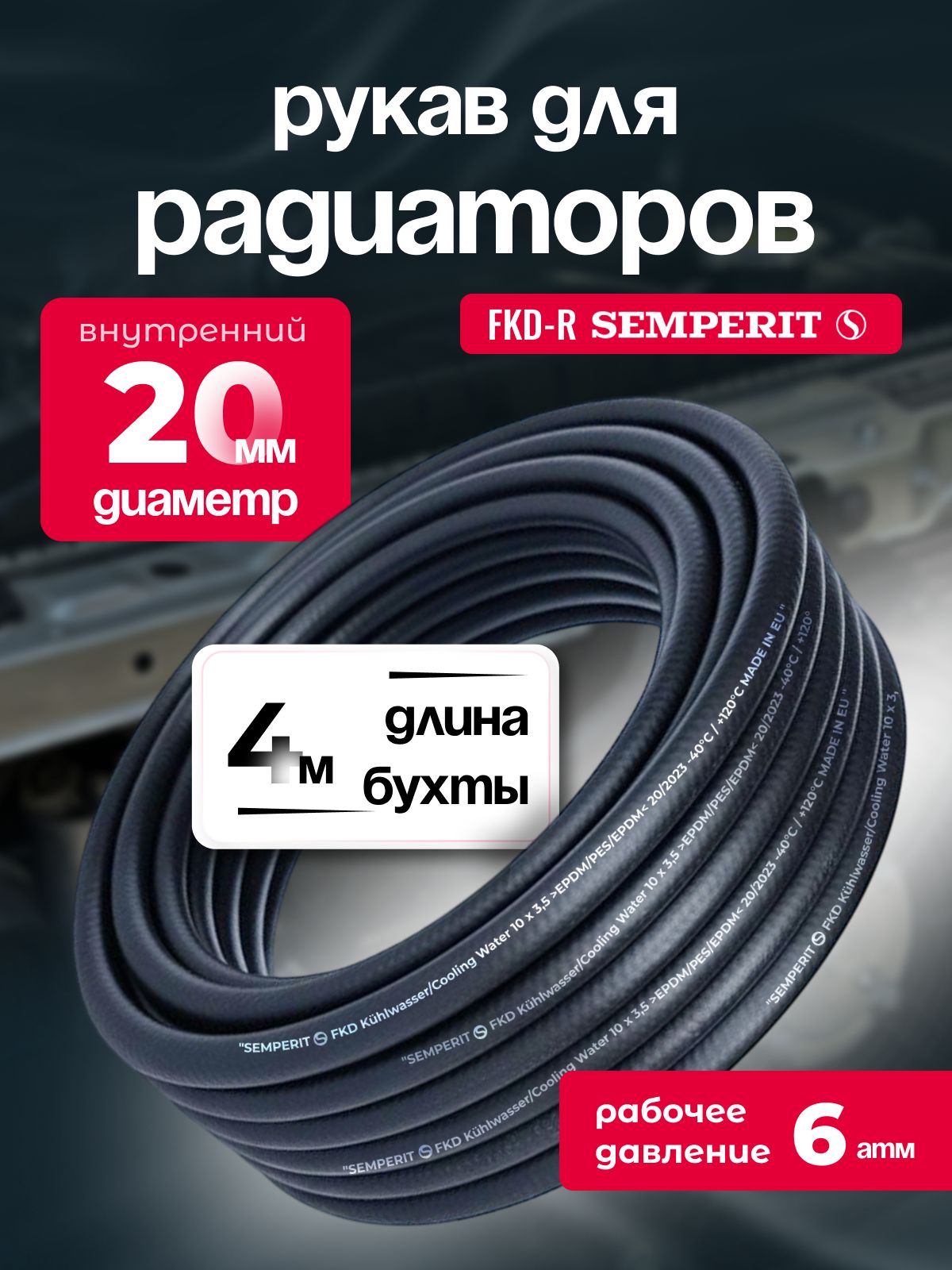 Рукав для радиаторов 20 мм FKD-R SEMPERIT 4 м