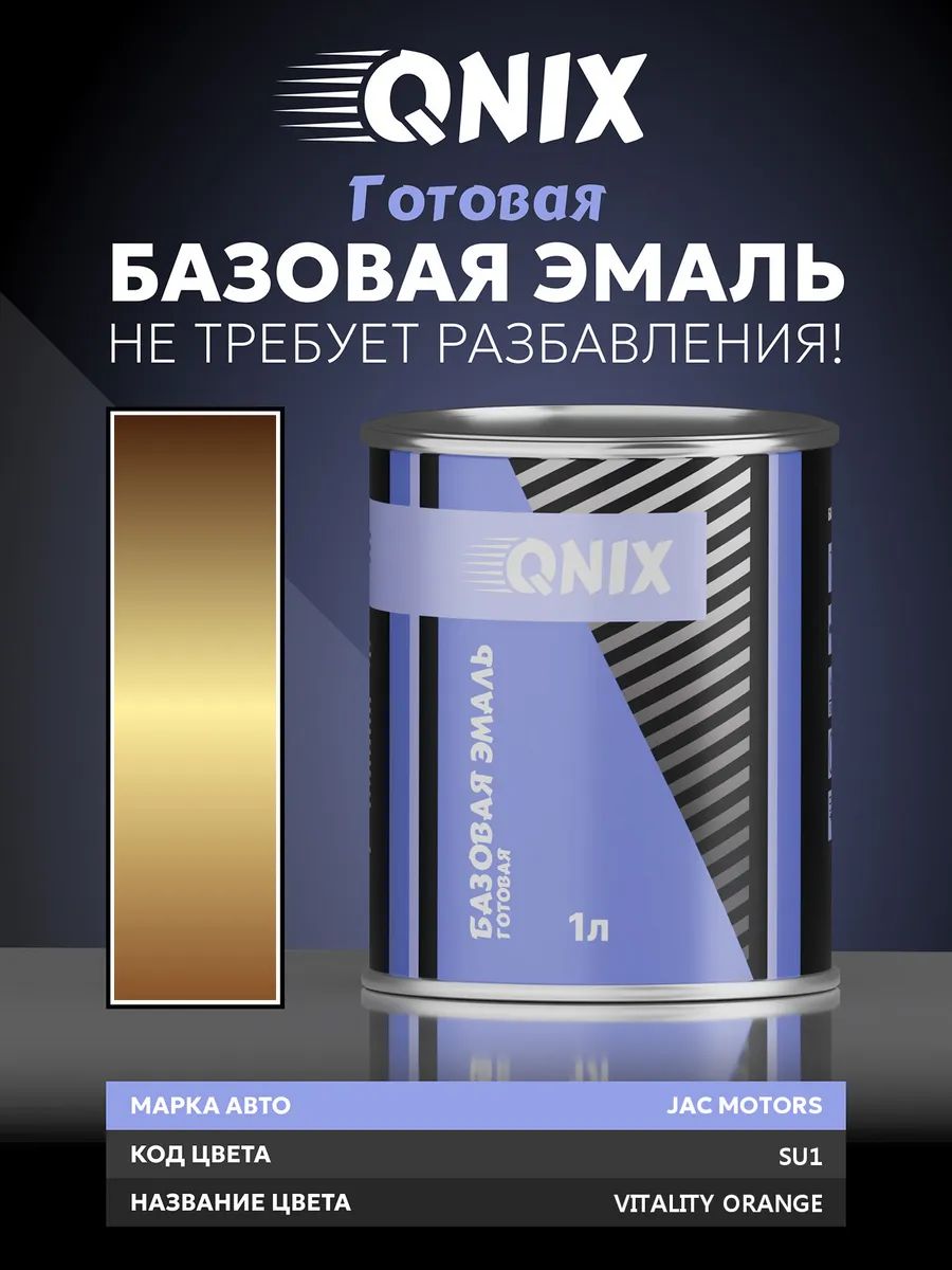Краска автомобильная. JAC MOTORS SU1 VITALITY ORANGE 1 л. Не требует разбавителя.