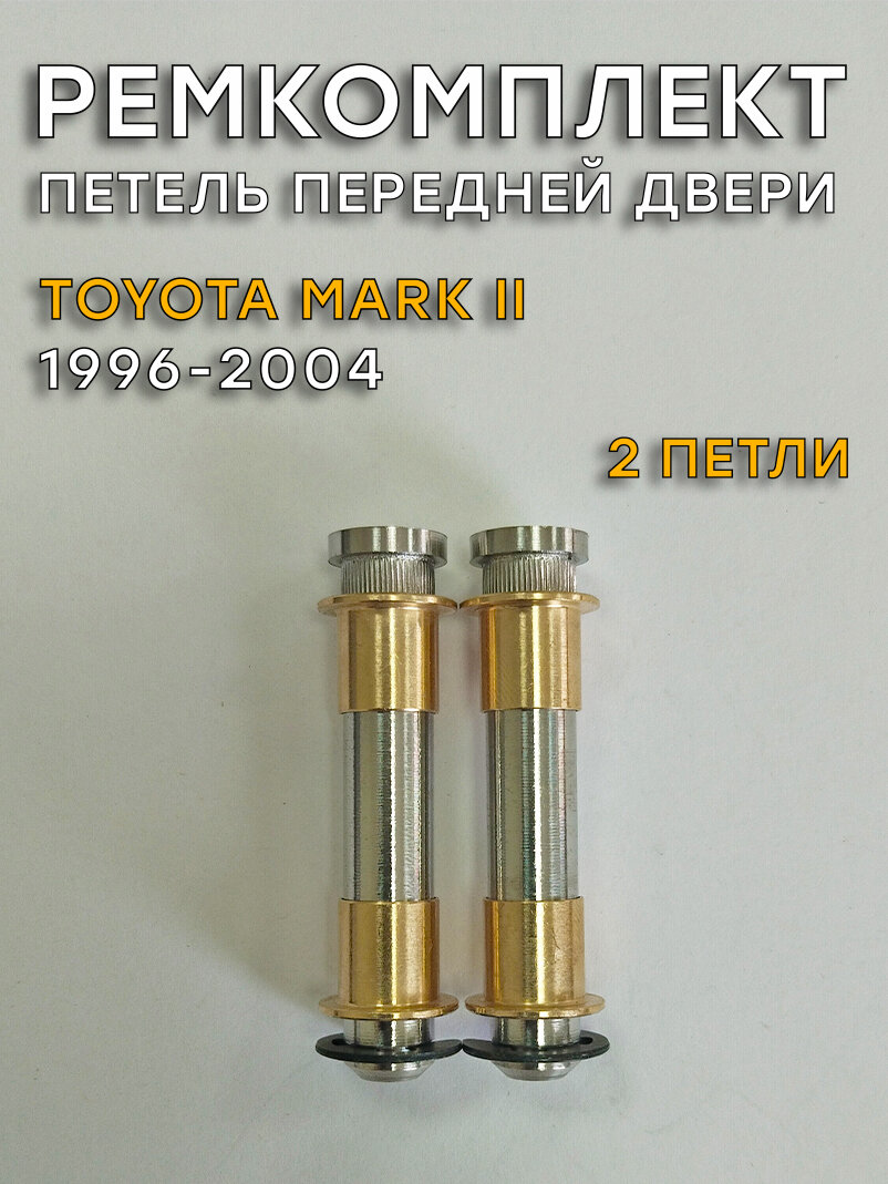 Ремкомплект 2 петель передней двери Toyota Mark II (1996-2004)