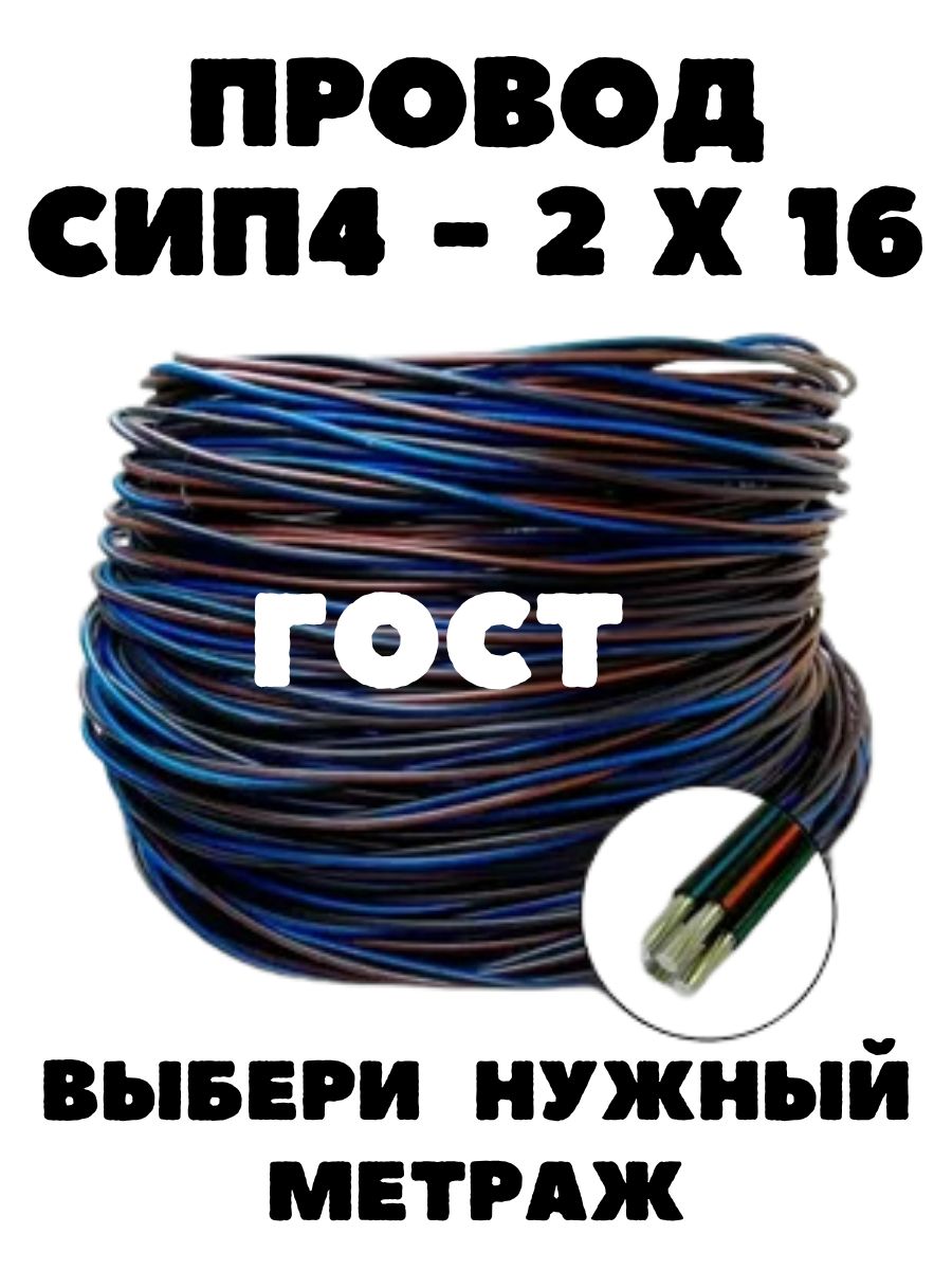 Провод СИП ГОСТ 2 * 16 10 метров