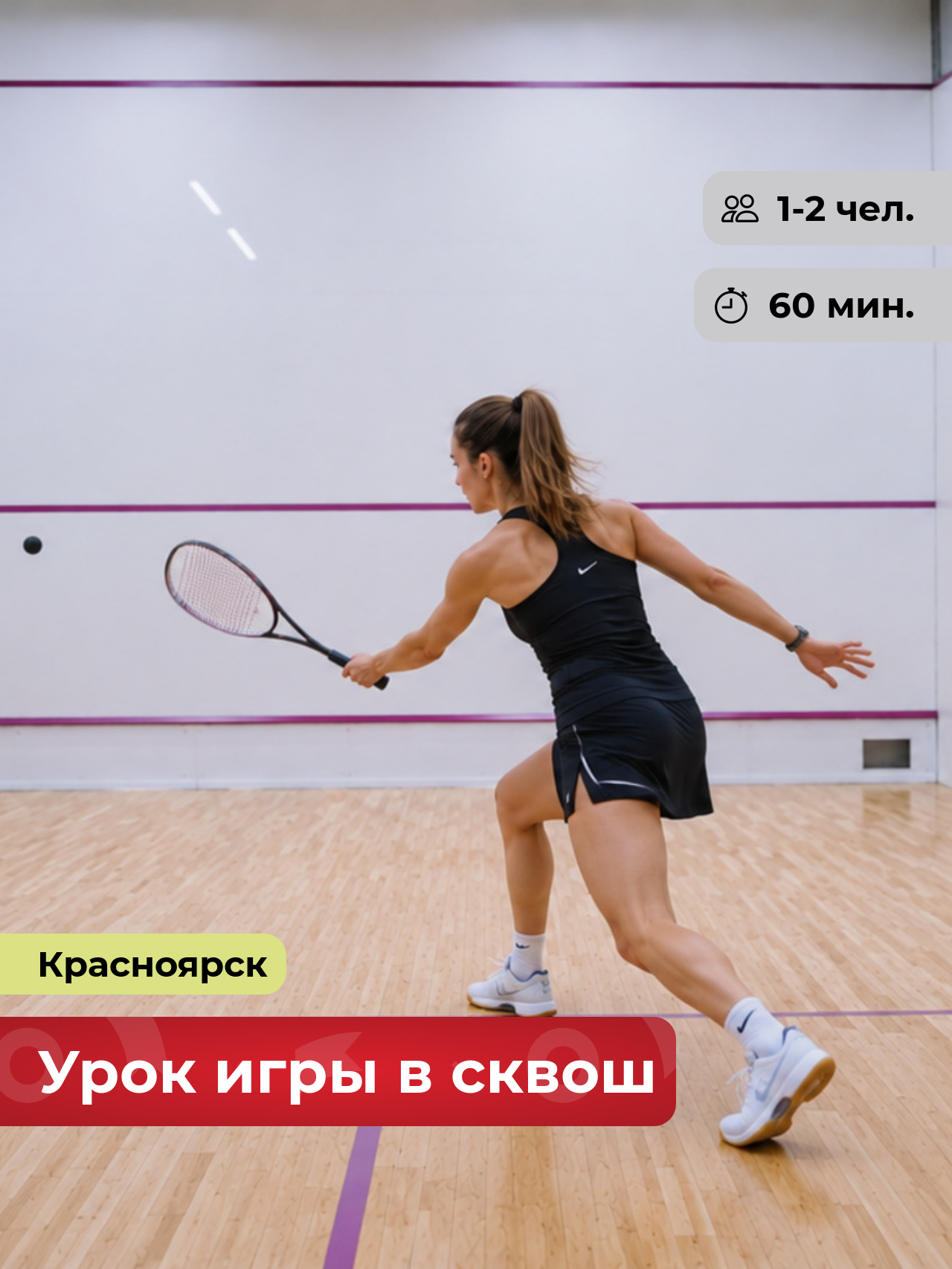 Подарочный сертификат bonodono Урок игры в сквош «Один мяч.», г. Красноярск