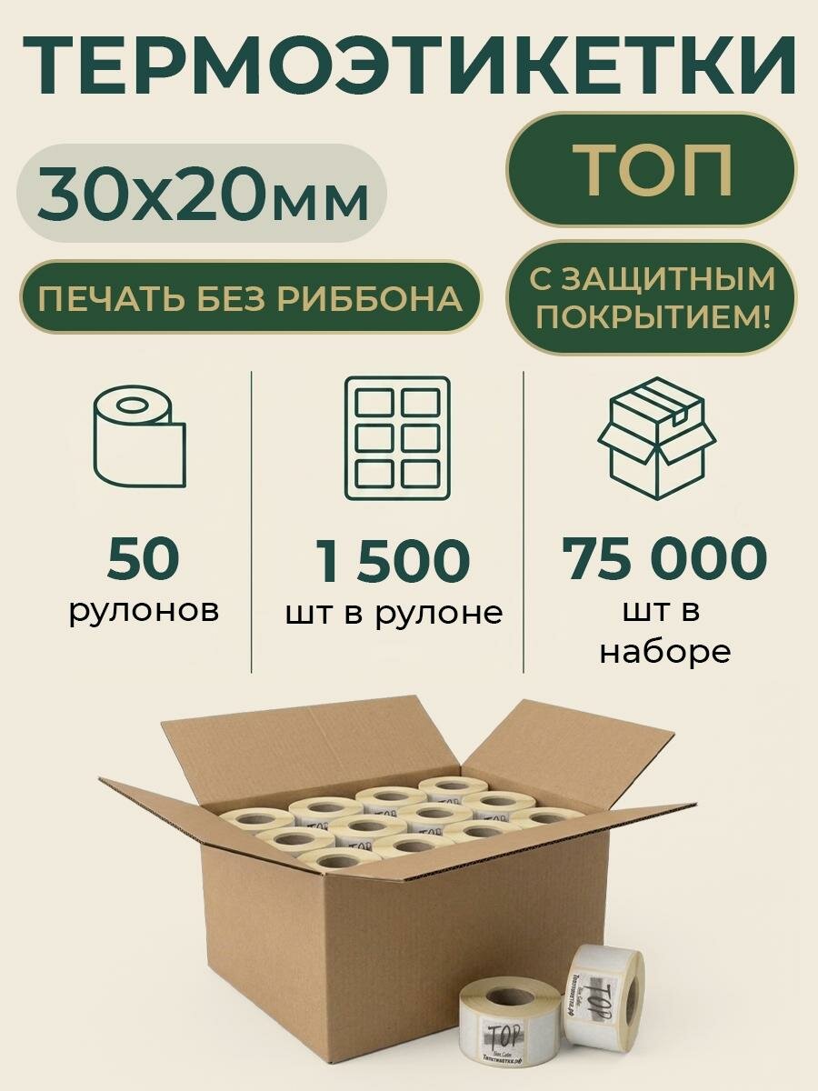 Наклейка для принтера этикеток ТОПэтикетка. РФ Термоэтикетки 30х20 ТОП 50 рул 1500 шт
