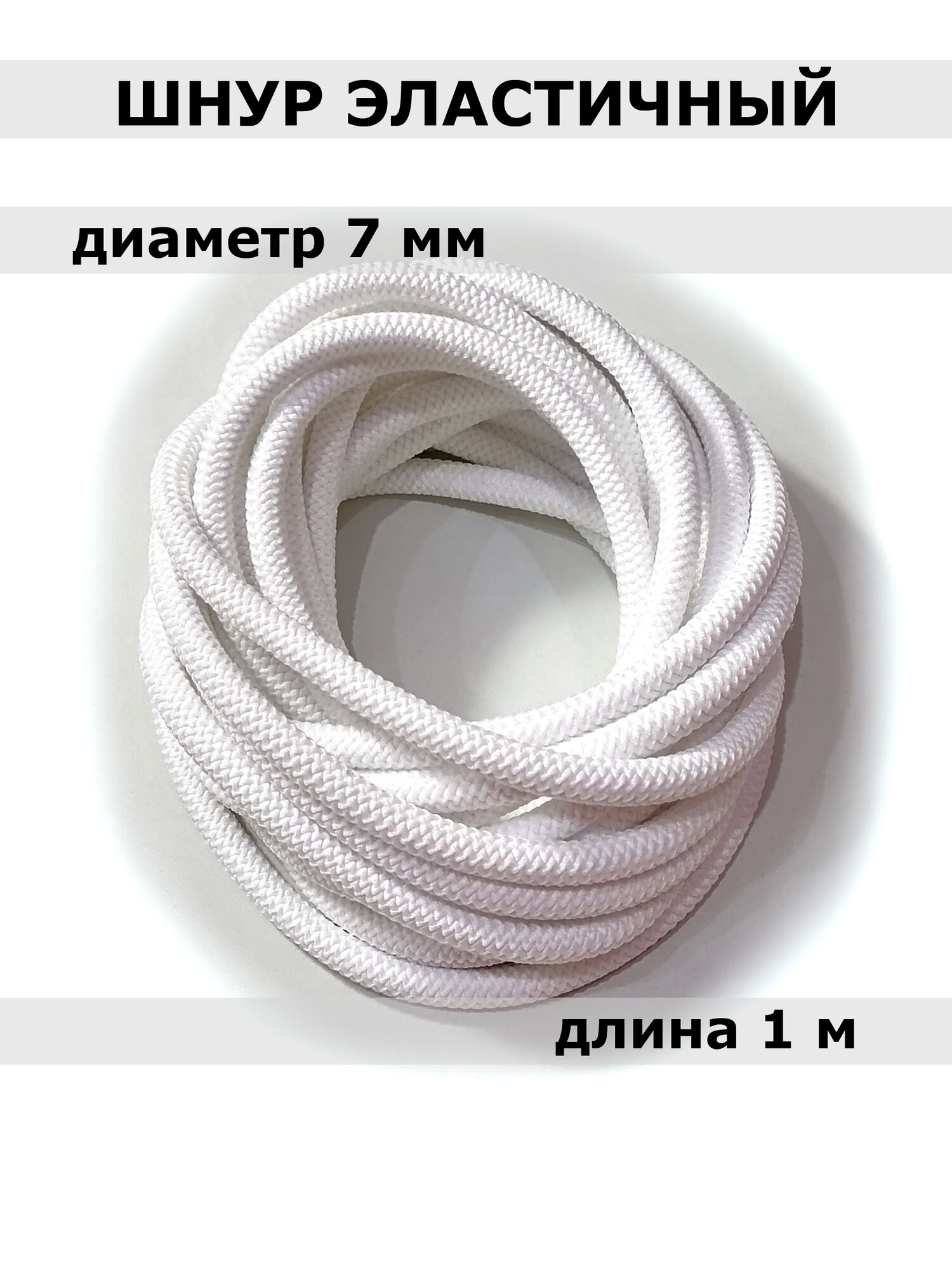 Эластичный шнур 7мм, белый, 1 метр, резиновый сердечник, полиэстеровая оплетка, круглое сечение