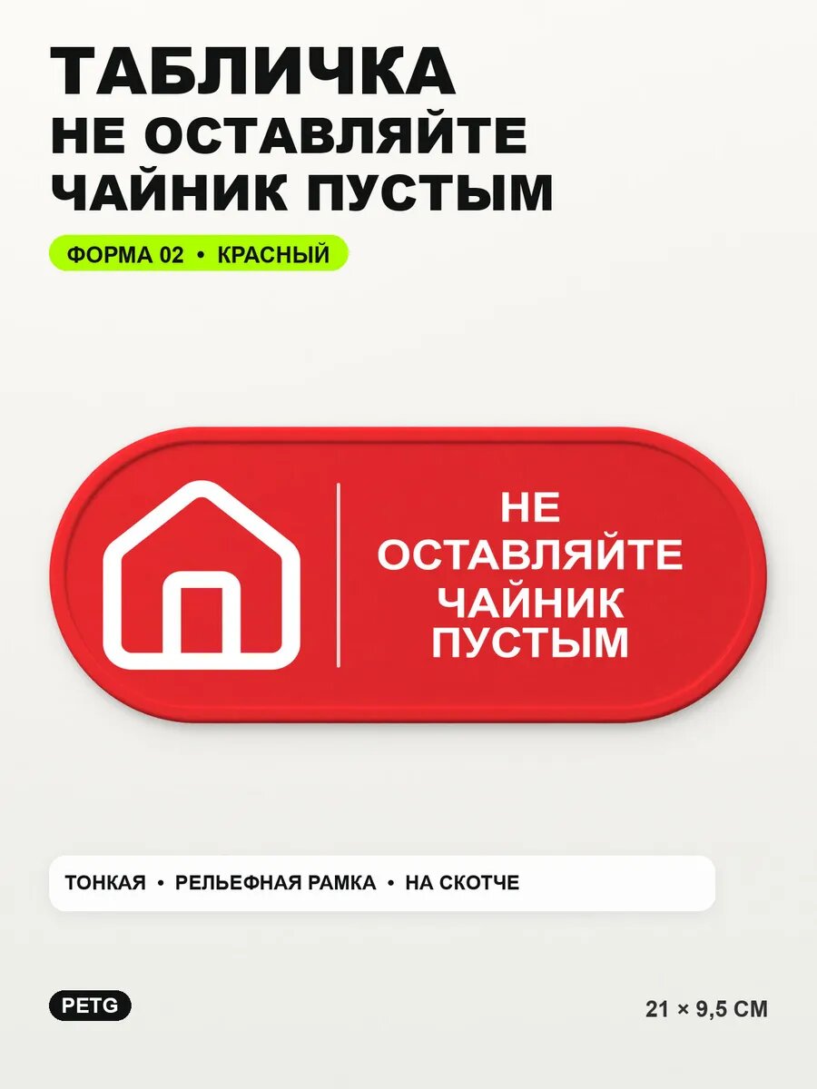 Табличка «Не оставляйте чайник пустым» 21×9,5 см, красная, PETG
