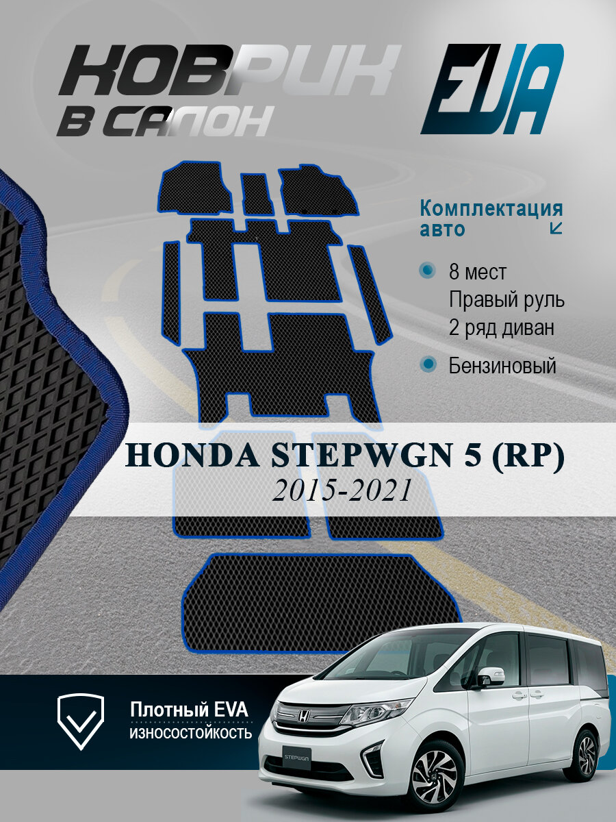 ЭВА коврики в салон HONDA STEPWGN 5 (RP) 8 мест Хонда 2015-2021, EVA ромб, черный с синим кантом
