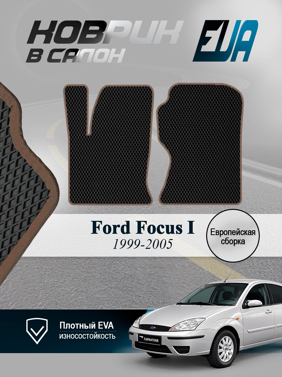 ЭВА коврики передние Форд Фокус 1 Ford Focus Европа EVA