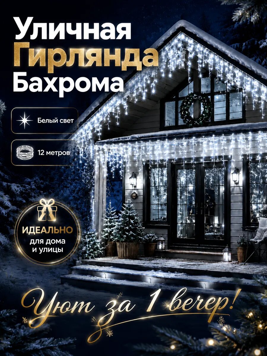 Гирлянда уличная бахрома 12 метров белая
