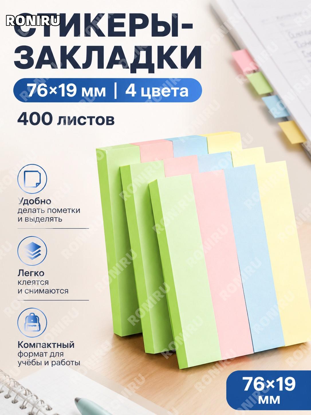 Стикеры-напоминания индексные 76×19, набор 4 цвета 400 листов, цветные клейкие заметки для учебы и офиса для дел
