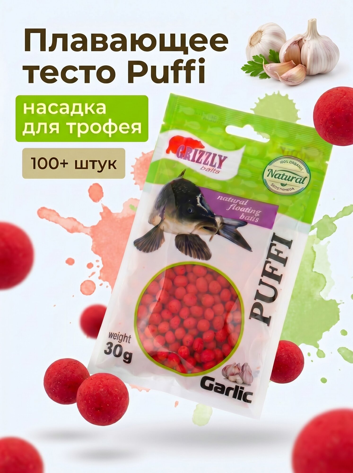 Рыболовная насадка "Puffi Grizzly" чеснок (6-8mm), 30гр