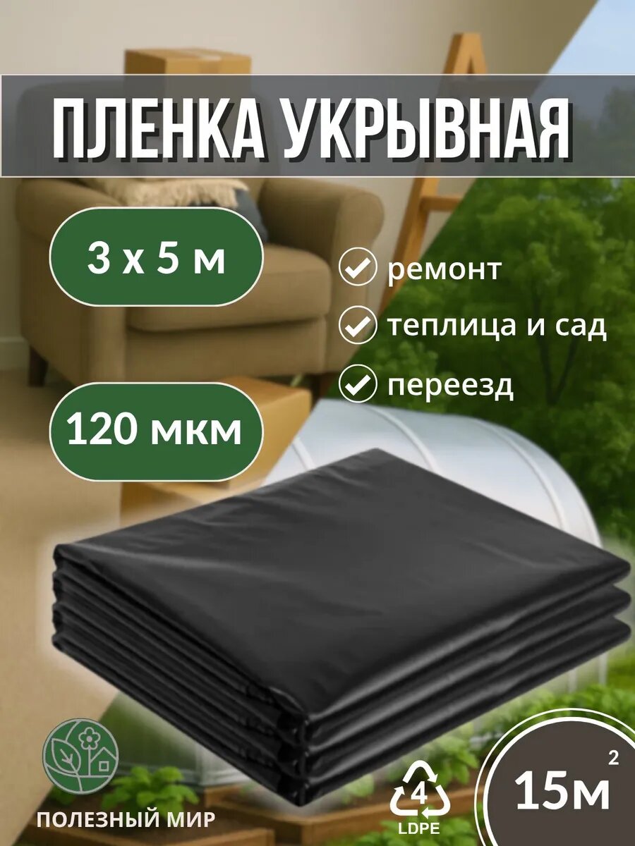 3х5 м черная для ремонта строительная плотная 120 мкм