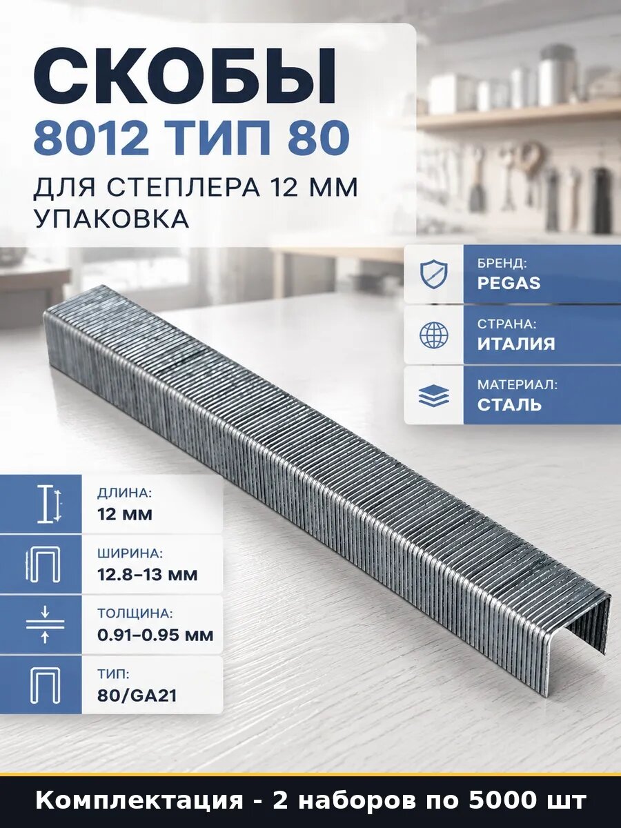 Набор 10000 шт Скобы тип 80 12 мм для строительного степлера