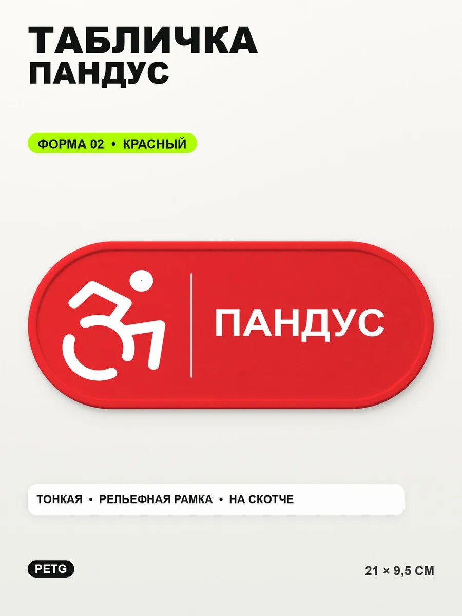Табличка «Пандус» 21×9,5 см, PETG, красная, на двустороннем скотче