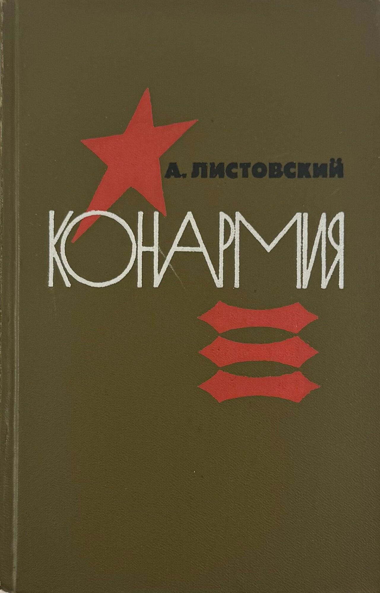 Конармия